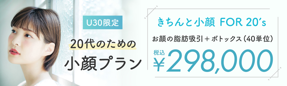 20代のための小顔プラン