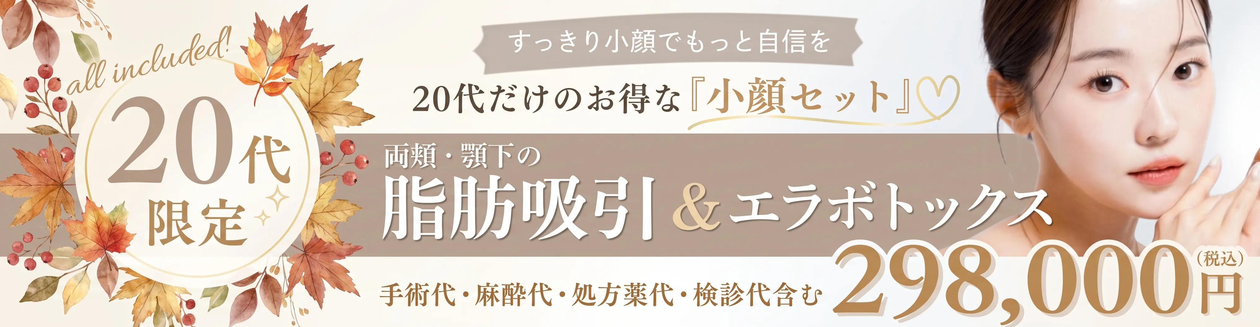 20代のための小顔プラン