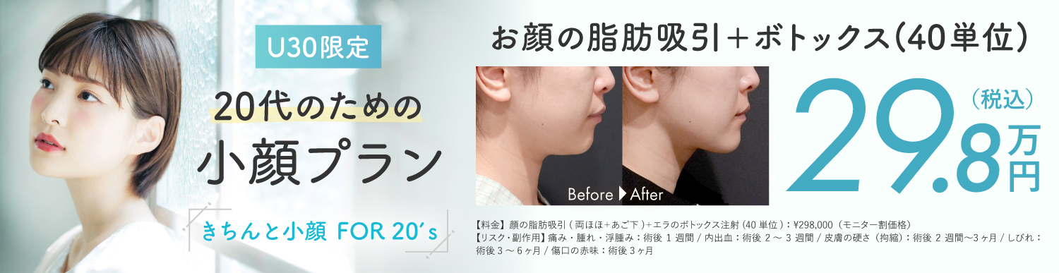 20代のための小顔プラン