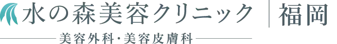 福岡博多・天神の美容整形クリニックなら水の森美容クリニック
