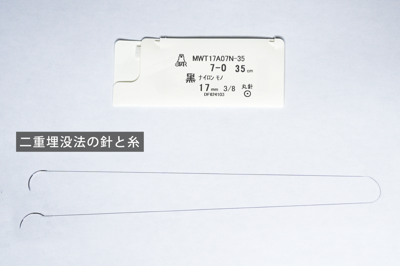 二重埋没法専用の針と糸