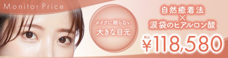 自然癒着法＋涙袋のヒアルロン酸注入セット