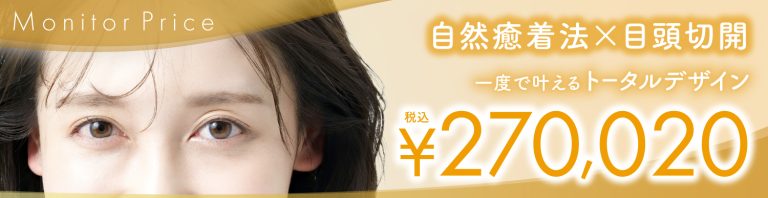 自然癒着法＋目頭切開セット