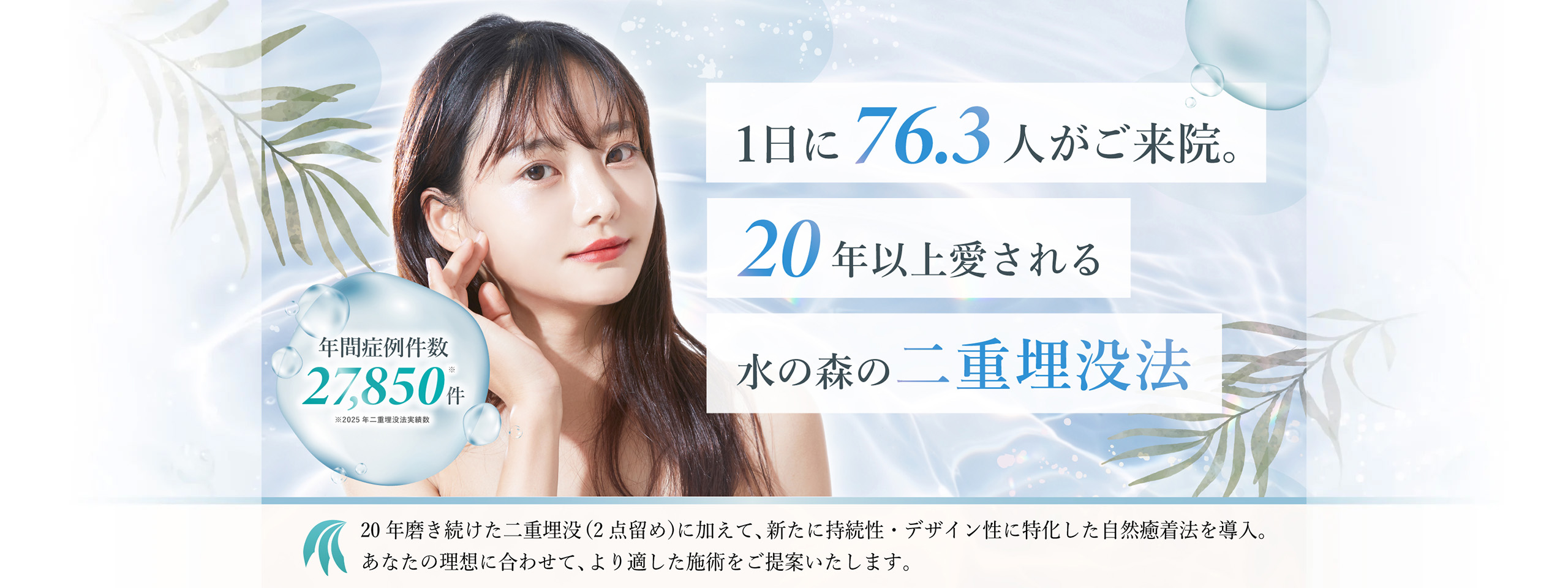 水の森の二重埋没法